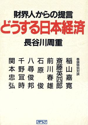 財界人からの提言 どうする日本経済