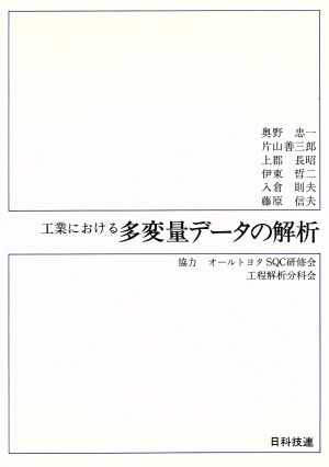 工業における多変量データの解析