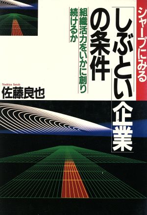シャープにみる「しぶとい企業」の条件 組織活力をいかに創り続けるか
