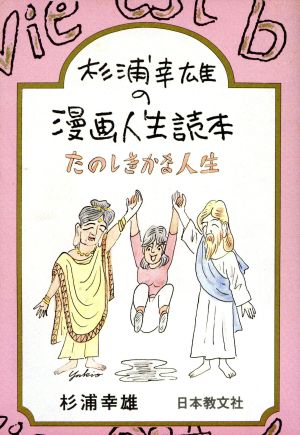 杉浦幸雄の漫画人生読本 たのしきかな人生