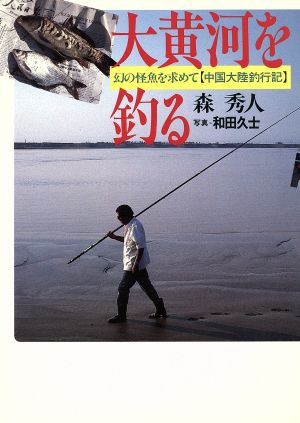 大黄河を釣る幻の怪魚を求めて 中国大陸釣行記