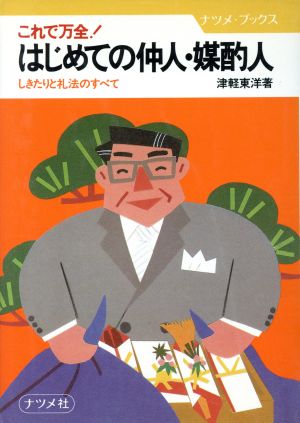 これで万全！はじめての仲人・媒酌人 しきたりと礼法のすべて ナツメ・ブックス