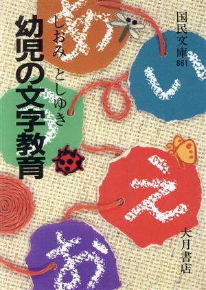 幼児の文字教育 国民文庫861教育シリーズ