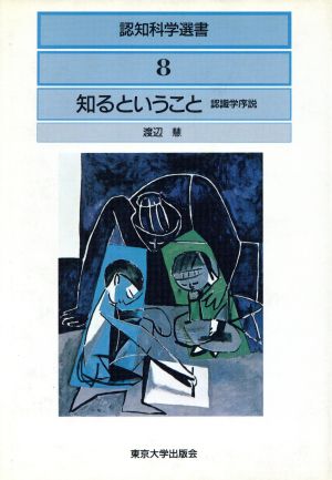 知るということ 認識学序説 認知科学選書8