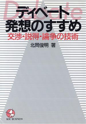 ディベート発想のすすめ交渉・説得・論争の技術KOU BUSINESS