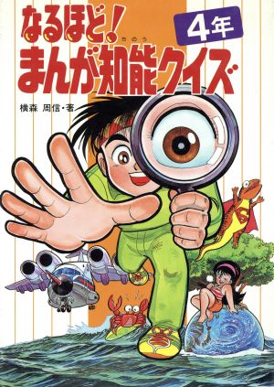 なるほど！まんが知能クイズ 4年 学年別なるほどシリーズ