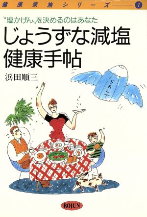 じょうずな減塩健康手帖 “塩かげん