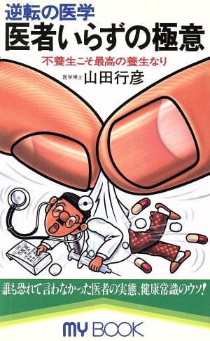 医者いらずの極意 逆転の医学 MY BOOK