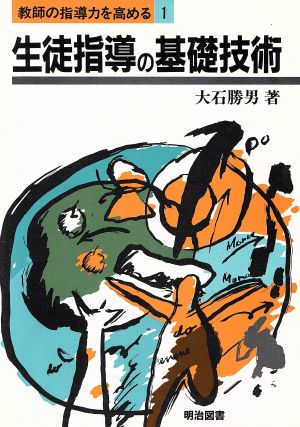 生徒指導の基礎技術 教師の指導力を高める1