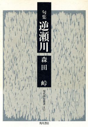 句集 逆瀬川 かつらぎ双書現代俳句叢書2期 21