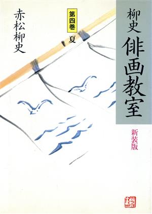 夏 柳史 俳画教室第4巻