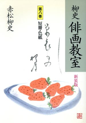 短冊・色紙 柳史 俳画教室第8巻