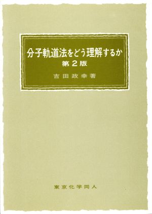 分子軌道法をどう理解するか