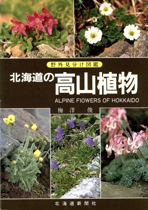 北海道の高山植物野外見分け図鑑