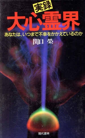 実録・大心霊界 あなたは、いつまで不幸をかかえているのか