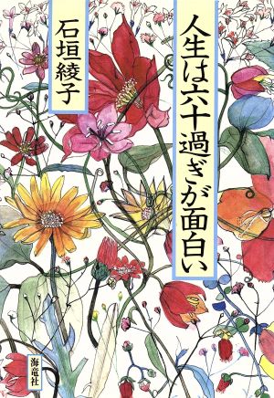 人生は60過ぎが面白い