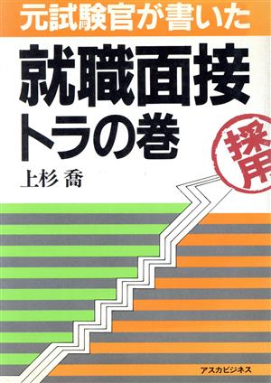 元試験官が書いた就職面接トラの巻 アスカビジネス