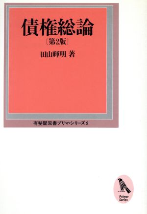 債権総論 有斐閣双書プリマ・シリーズ6