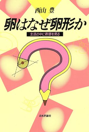 卵はなぜ卵形か 生活の中に数理を見る