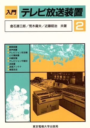 入門 テレビ放送装置(2)