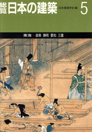 総覧 日本の建築(第5巻) 東海 岐阜・静岡・愛知・三重