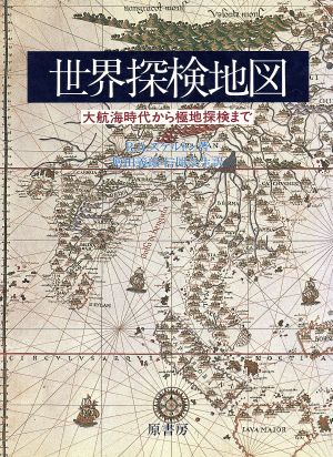 世界探検地図 大航海時代から極地探検まで