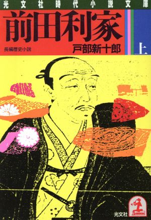 前田利家(上) 光文社時代小説文庫