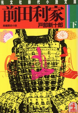 前田利家(下) 光文社時代小説文庫