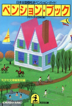 ペンション・ブック 日本全国個性派ペンション・ガイド 光文社文庫