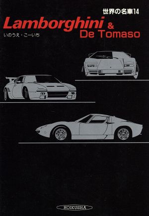 Lamborghini & De Tomaso世界の名車14