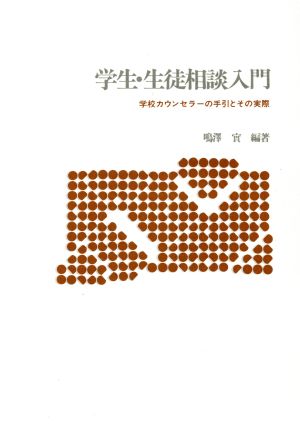 学生・生徒相談入門 学校カウンセラーの手引とその実際