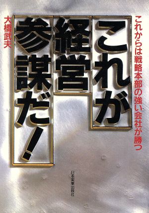 これが経営参謀だ！