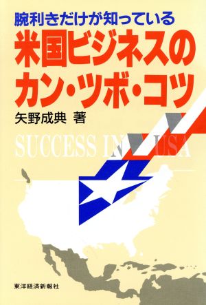 腕利きだけが知っている米国ビジネスのカン・ツボ・コツ