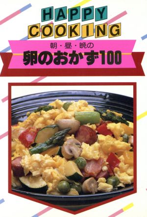 朝・昼・晩の卵のおかず100 ハッピークッキング