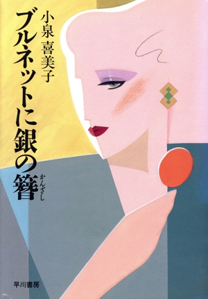 ブルネットに銀の簪