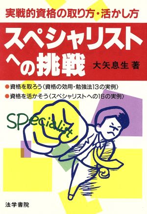 スペシャリストへの挑戦 実戦的資格の取り方・活かし方