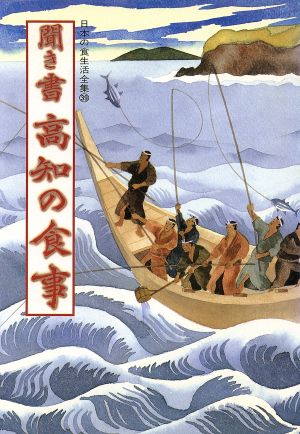 聞き書 高知の食事 日本の食生活全集39