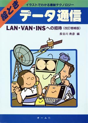 絵ときデータ通信LAN・VAN・INSへの招待