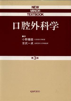 口腔外科学 NEW MINOR TEXTBOOK