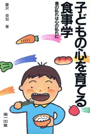 子どもの心を育てる食事学 食の乱れは心の乱れに