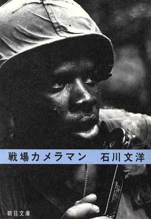 戦場カメラマン 朝日文庫 中古本・書籍 | ブックオフ公式オンラインストア