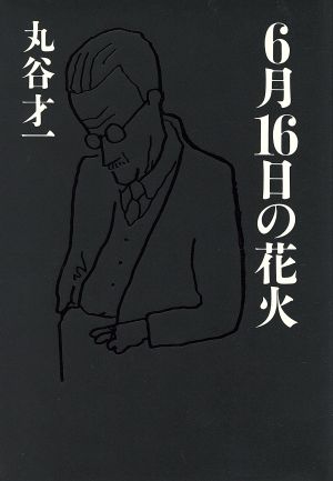 6月16日の花火