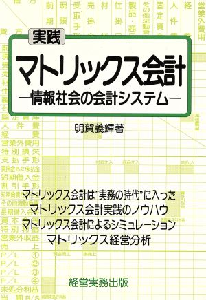 マトリックス会計 情報社会の会計システム