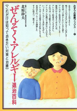 ぜんそく・アレルギー退治百科 これだけは知っておきたい対策と治療 みずうみ健康ブックス17