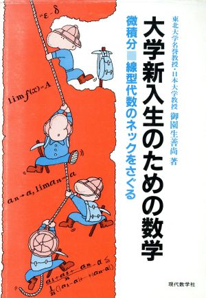 大学新入生のための数学 微積分 線型代数のネックをさぐる