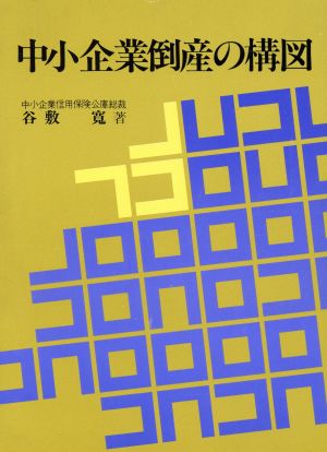 中小企業倒産の構図 現代産業選書