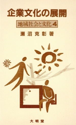 企業文化の展開 地域社会と文化4