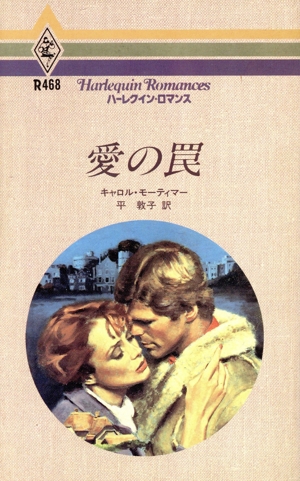 愛の罠 ハーレクイン・ロマンス