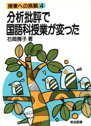 分析批評で国語科授業は変った 授業への挑戦4