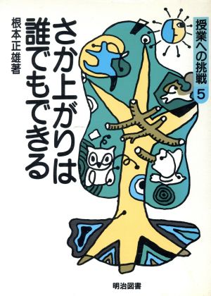 さか上がりは誰でもできる 授業への挑戦5